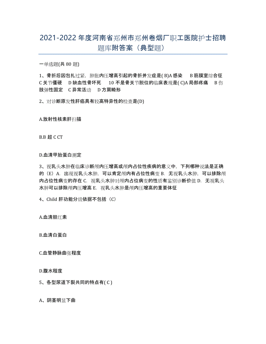 2021-2022年度河南省郑州市郑州卷烟厂职工医院护士招聘题库附答案（典型题）_第1页