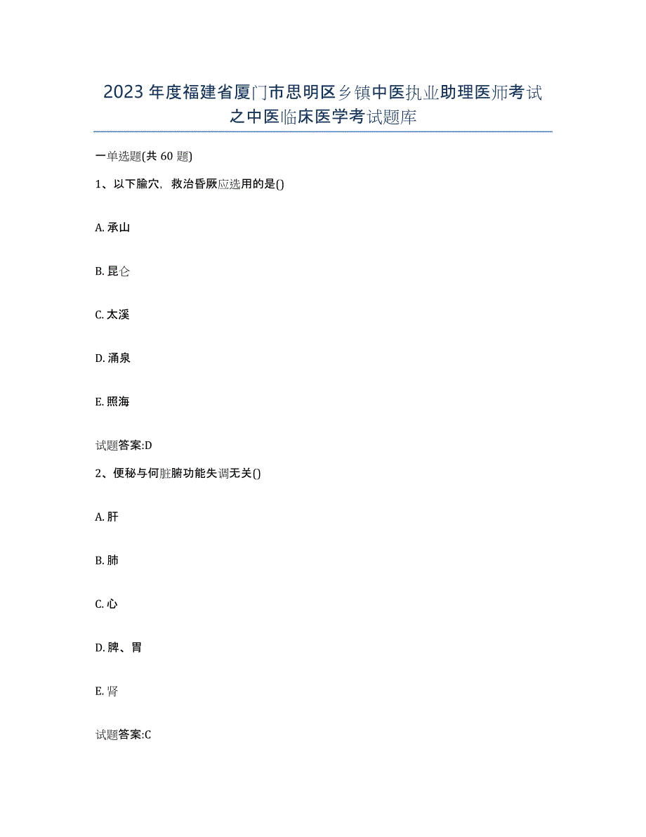 2023年度福建省厦门市思明区乡镇中医执业助理医师考试之中医临床医学考试题库_第1页