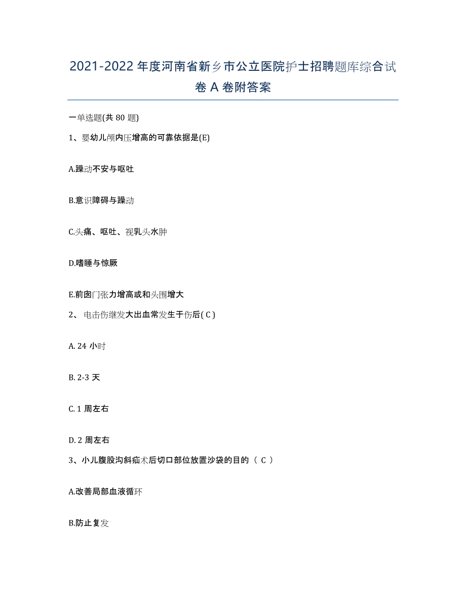 2021-2022年度河南省新乡市公立医院护士招聘题库综合试卷A卷附答案_第1页