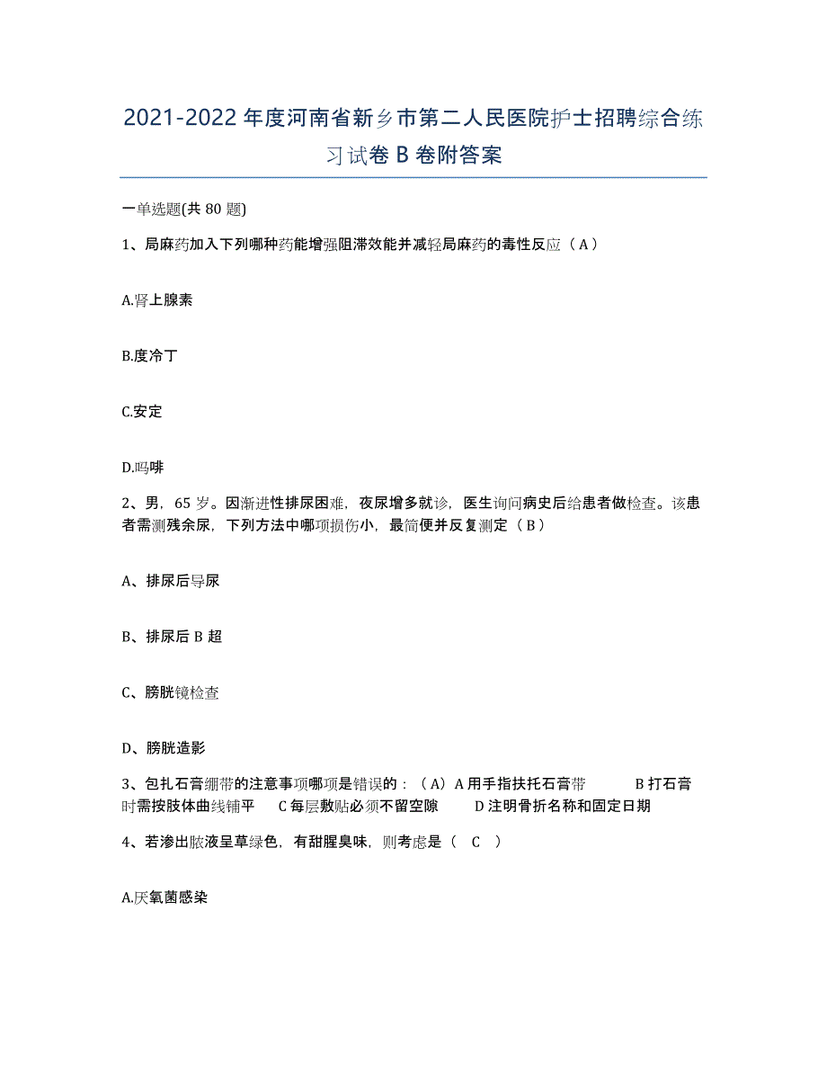 2021-2022年度河南省新乡市第二人民医院护士招聘综合练习试卷B卷附答案_第1页