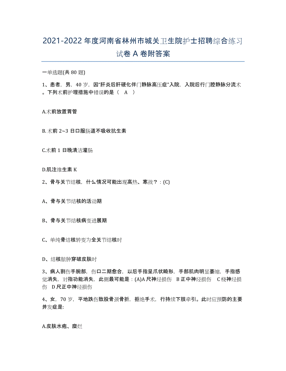 2021-2022年度河南省林州市城关卫生院护士招聘综合练习试卷A卷附答案_第1页