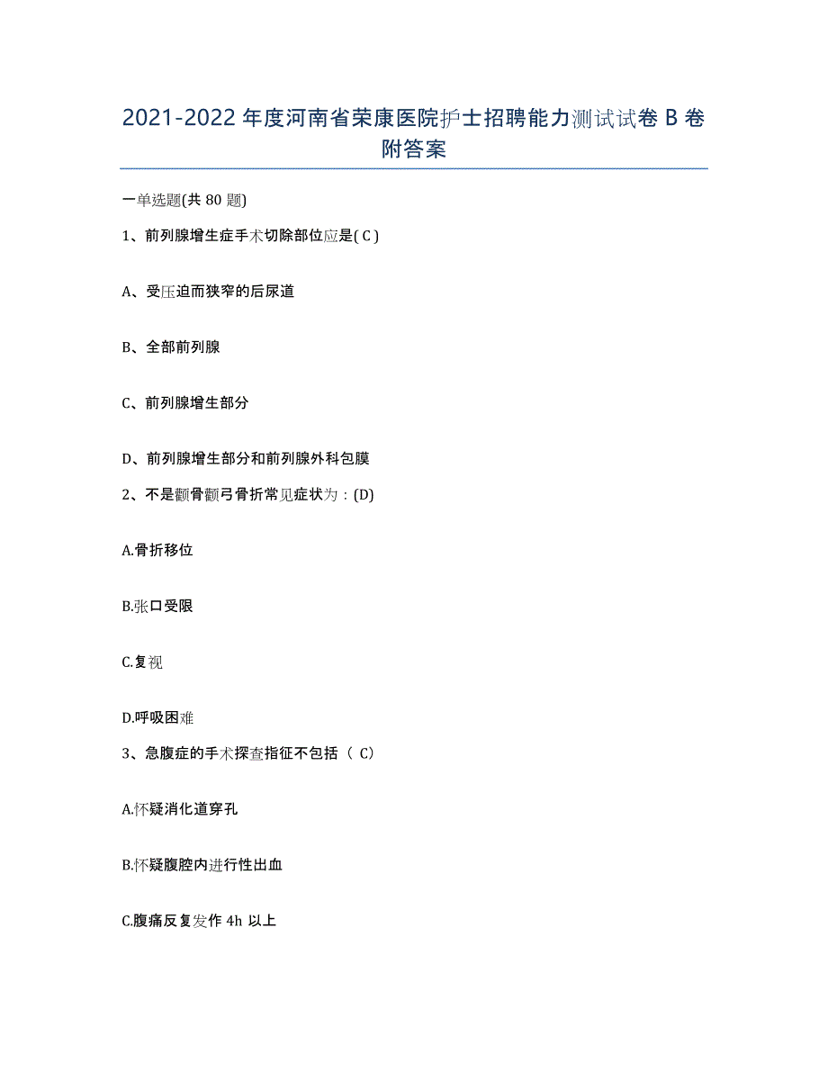 2021-2022年度河南省荣康医院护士招聘能力测试试卷B卷附答案_第1页