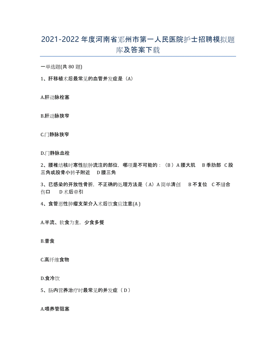 2021-2022年度河南省邓州市第一人民医院护士招聘模拟题库及答案_第1页