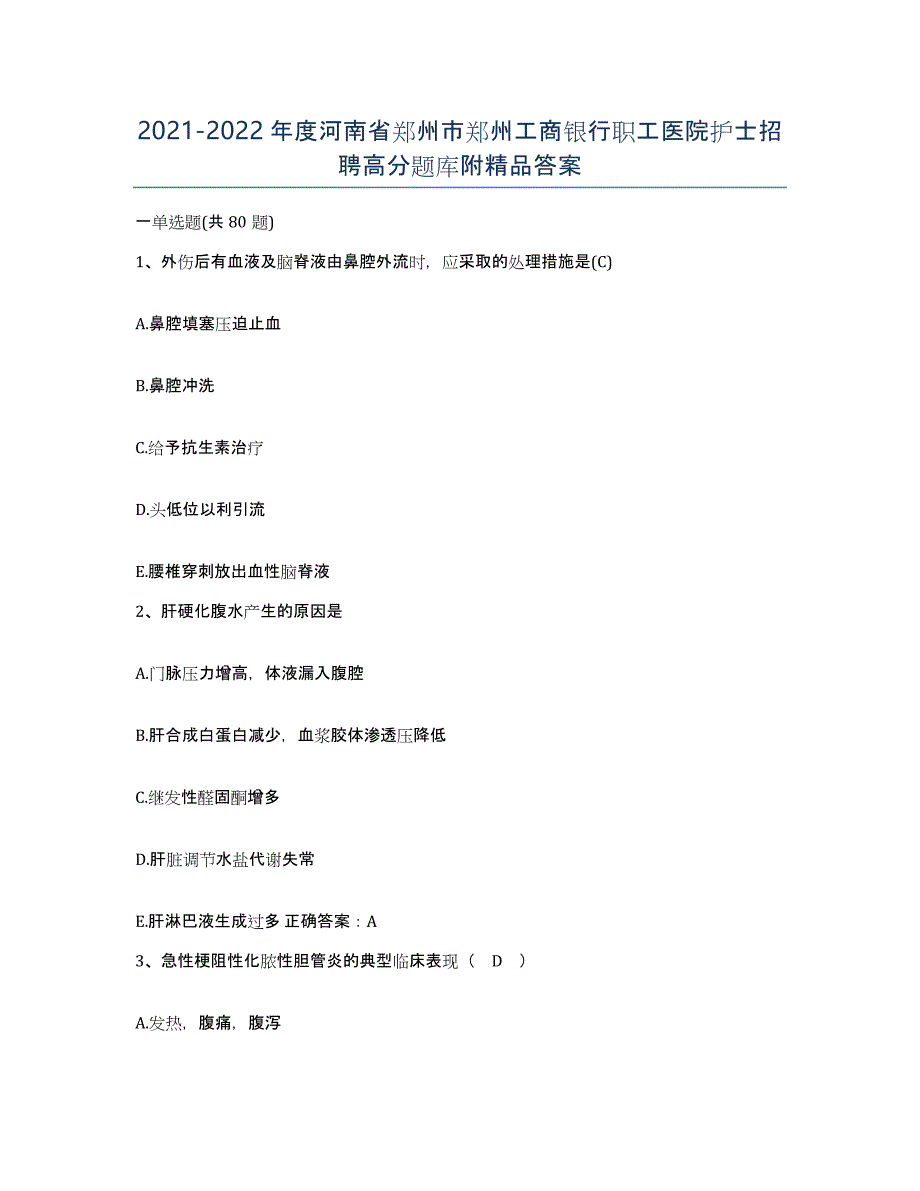 2021-2022年度河南省郑州市郑州工商银行职工医院护士招聘高分题库附答案_第1页