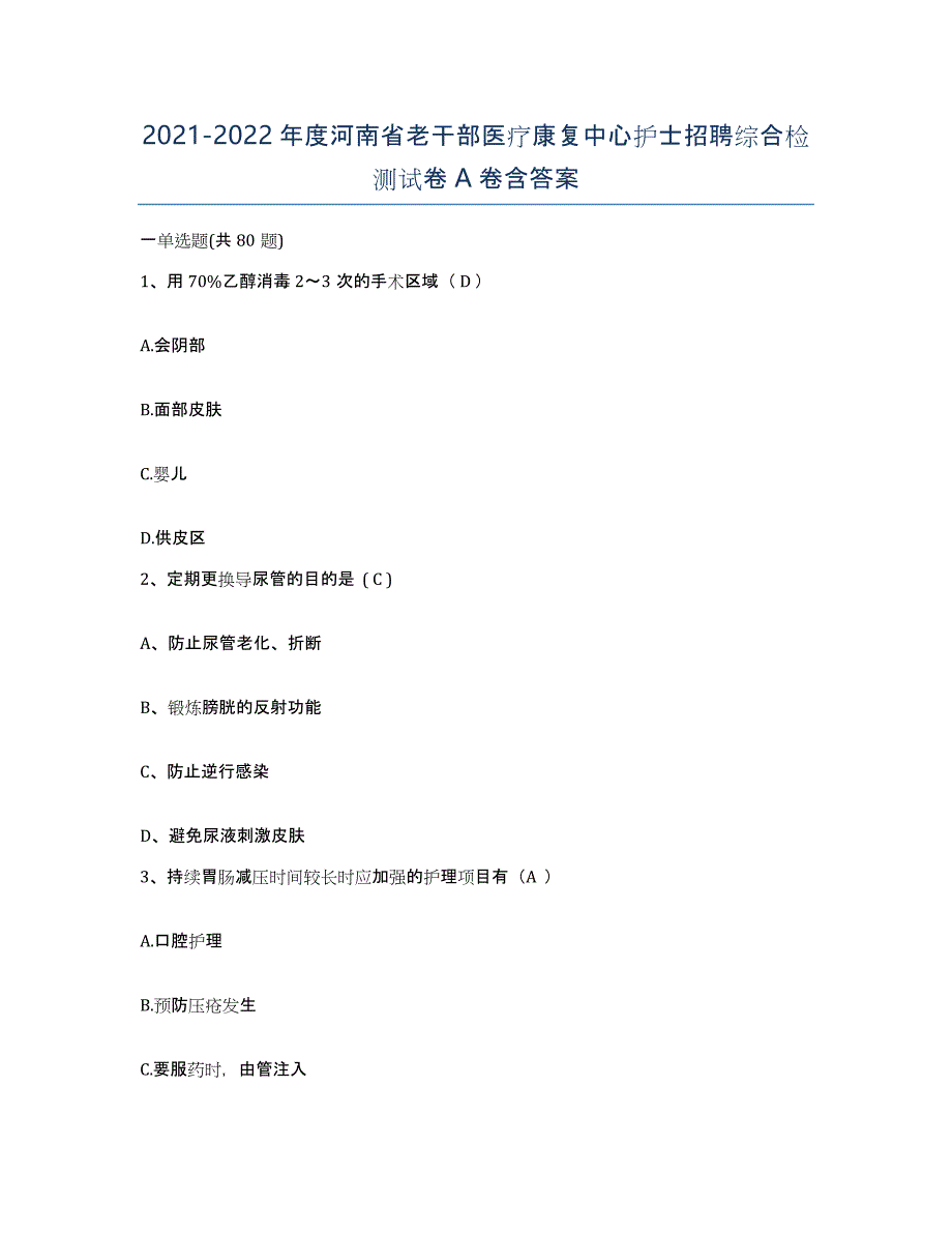 2021-2022年度河南省老干部医疗康复中心护士招聘综合检测试卷A卷含答案_第1页
