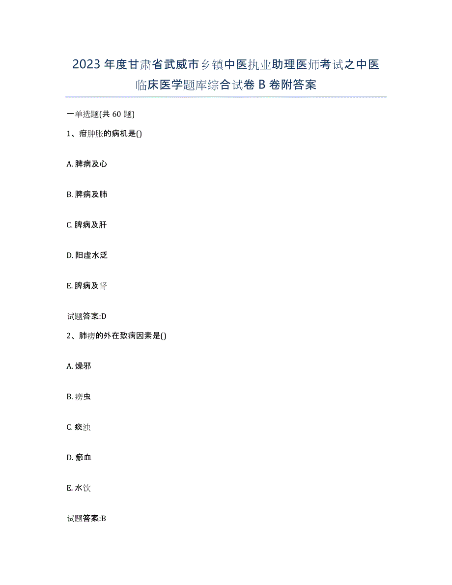 2023年度甘肃省武威市乡镇中医执业助理医师考试之中医临床医学题库综合试卷B卷附答案_第1页