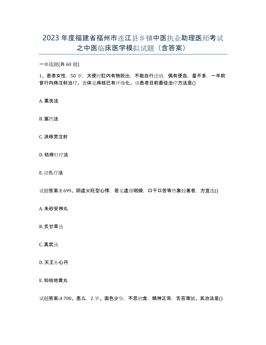 2023年度福建省福州市连江县乡镇中医执业助理医师考试之中医临床医学模拟试题（含答案）_第1页