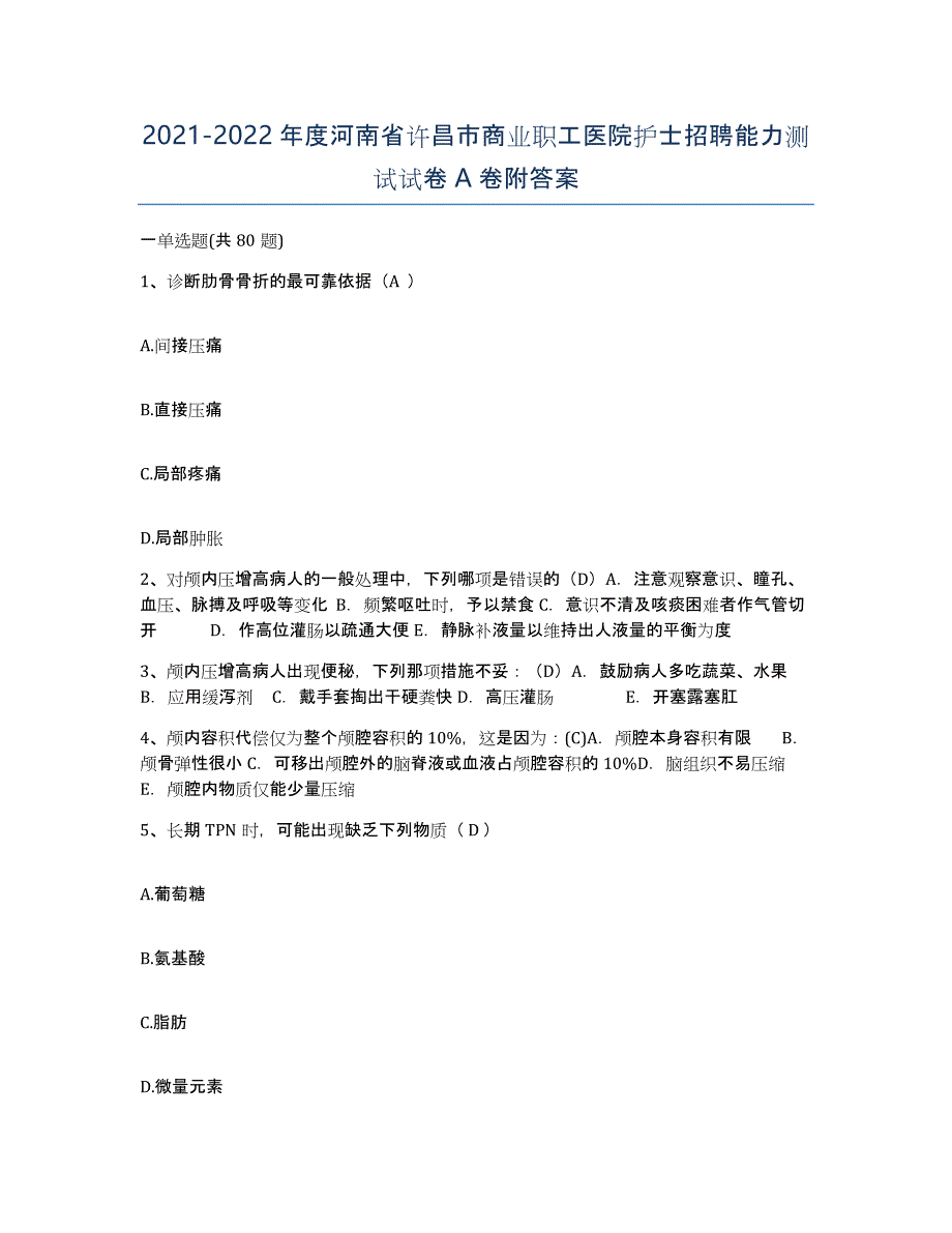 2021-2022年度河南省许昌市商业职工医院护士招聘能力测试试卷A卷附答案_第1页