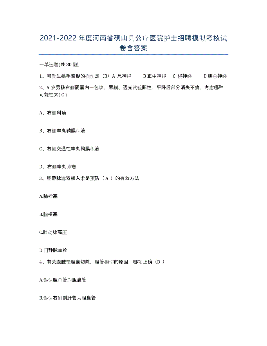 2021-2022年度河南省确山县公疗医院护士招聘模拟考核试卷含答案_第1页