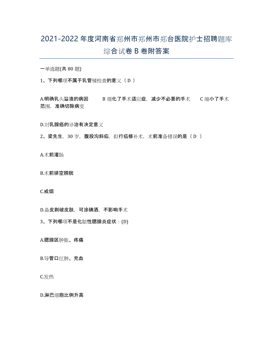 2021-2022年度河南省郑州市郑州市郑台医院护士招聘题库综合试卷B卷附答案_第1页