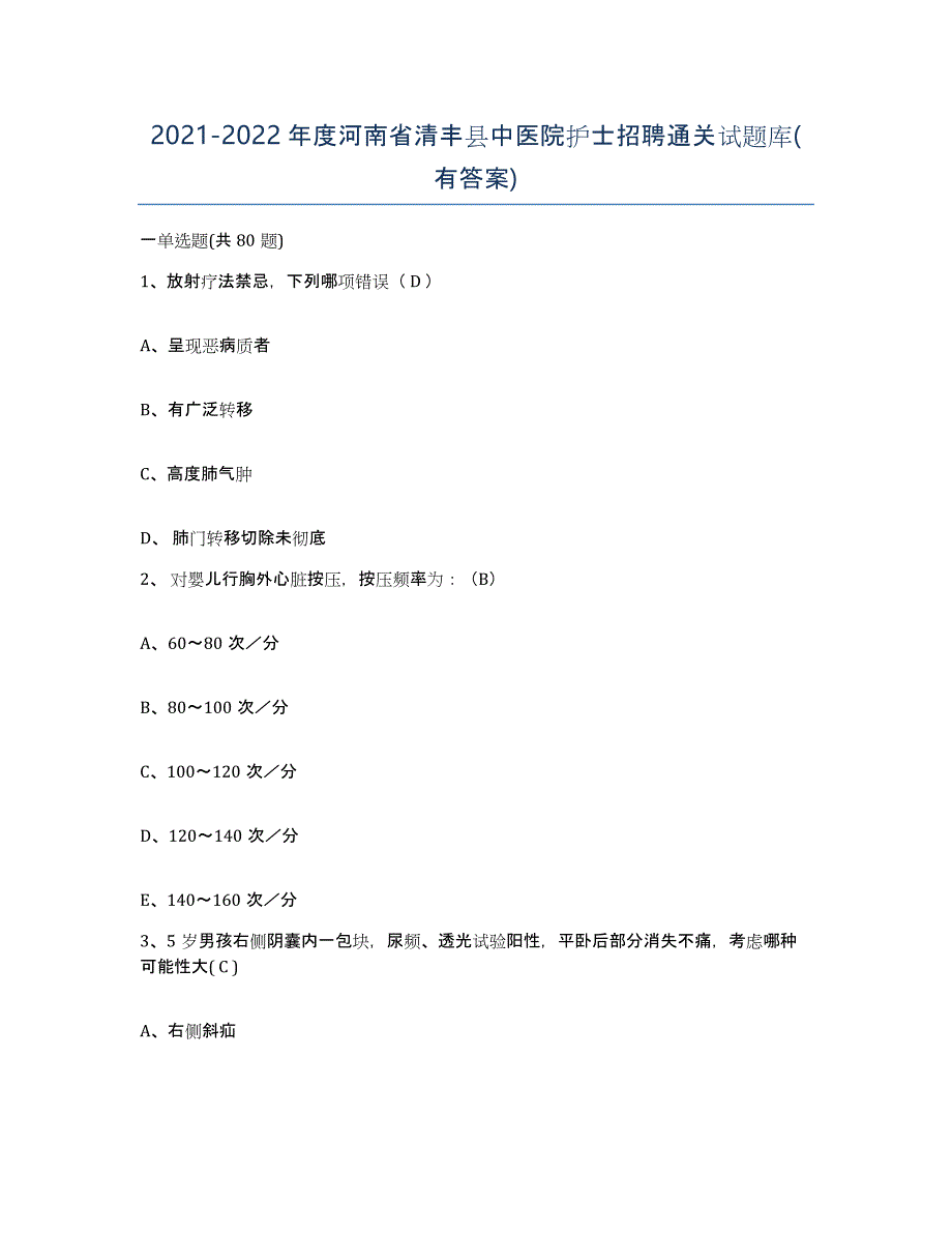 2021-2022年度河南省清丰县中医院护士招聘通关试题库(有答案)_第1页