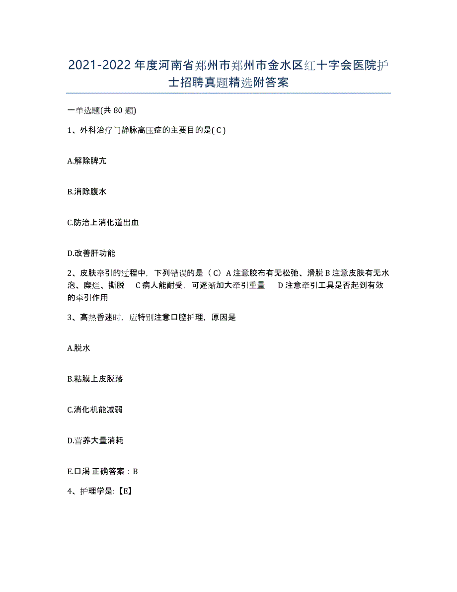 2021-2022年度河南省郑州市郑州市金水区红十字会医院护士招聘真题附答案_第1页