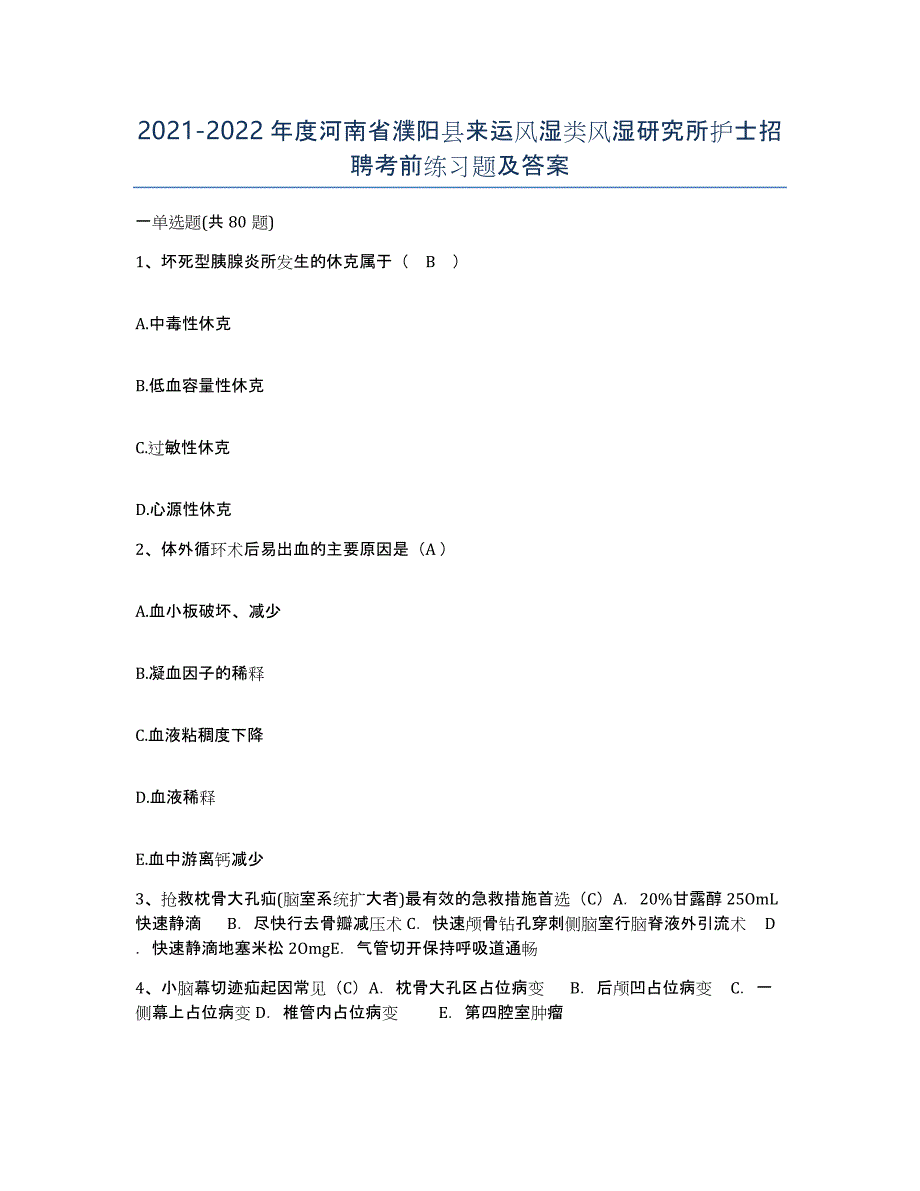 2021-2022年度河南省濮阳县来运风湿类风湿研究所护士招聘考前练习题及答案_第1页