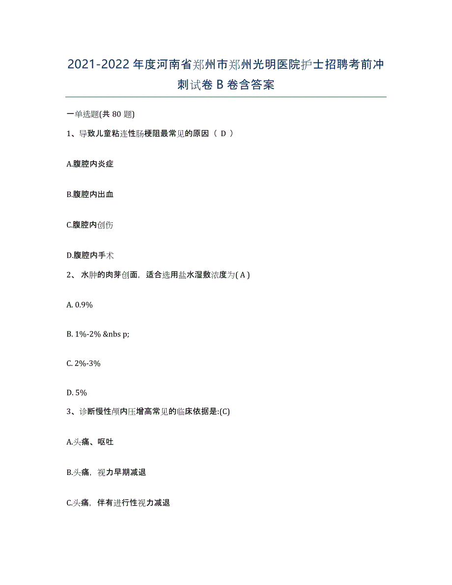 2021-2022年度河南省郑州市郑州光明医院护士招聘考前冲刺试卷B卷含答案_第1页