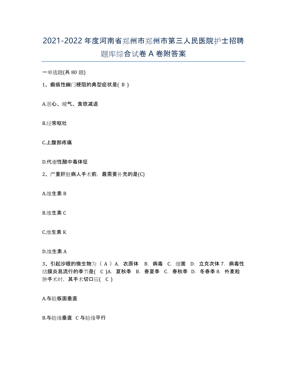 2021-2022年度河南省郑州市郑州市第三人民医院护士招聘题库综合试卷A卷附答案_第1页