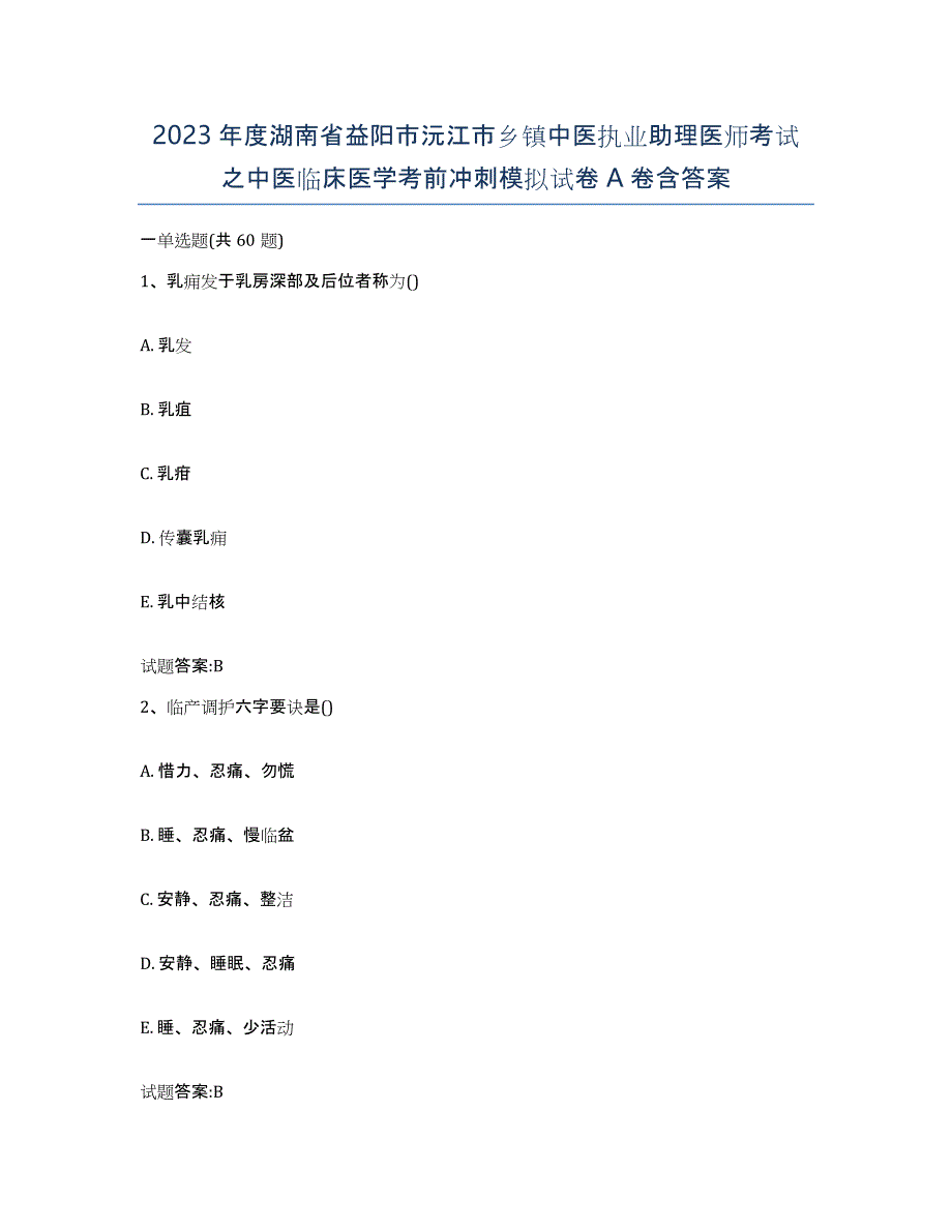 2023年度湖南省益阳市沅江市乡镇中医执业助理医师考试之中医临床医学考前冲刺模拟试卷A卷含答案_第1页