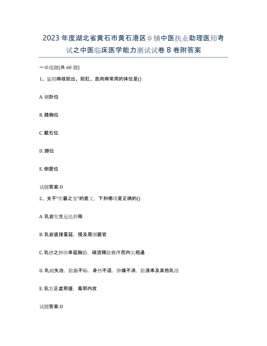 2023年度湖北省黄石市黄石港区乡镇中医执业助理医师考试之中医临床医学能力测试试卷B卷附答案_第1页