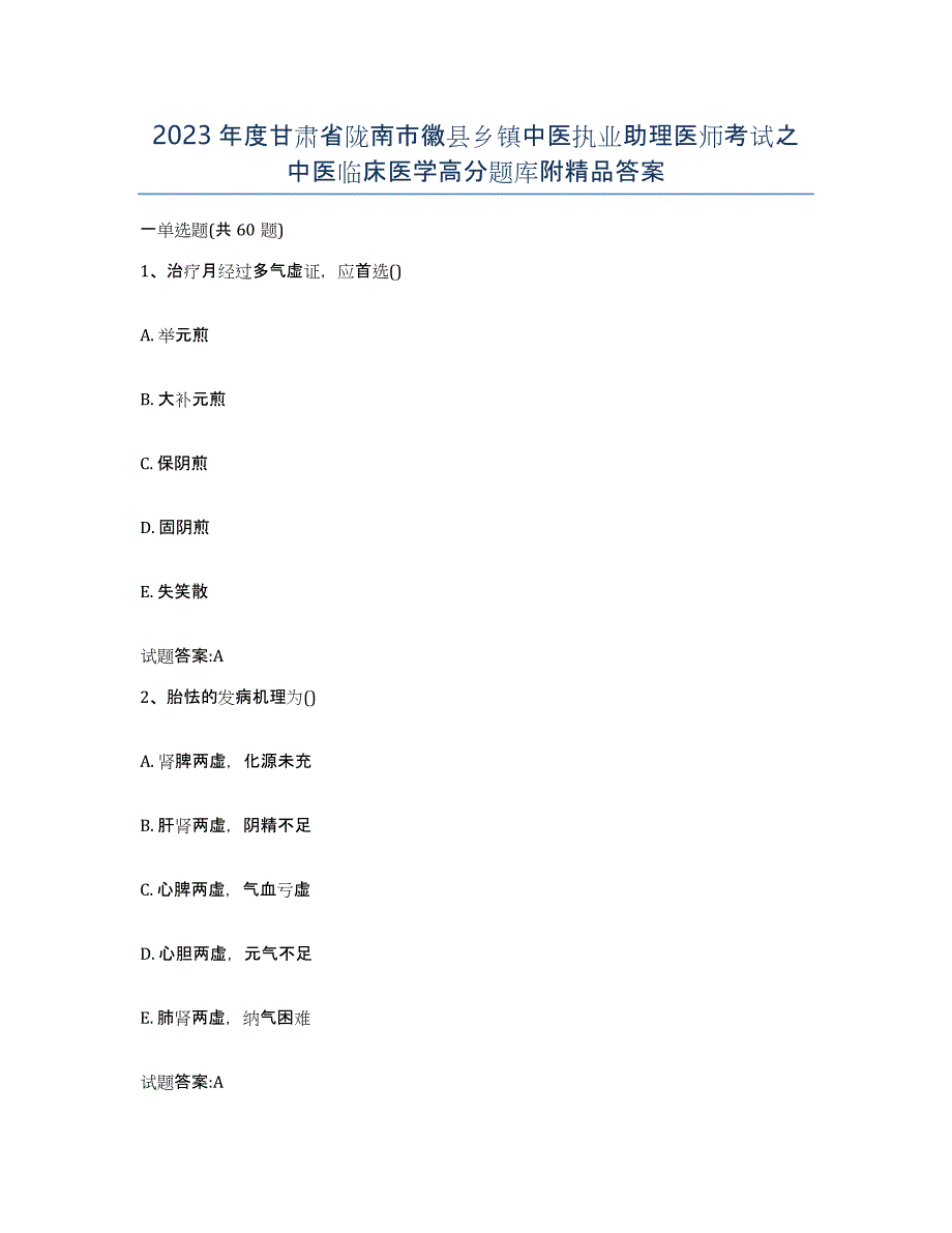 2023年度甘肃省陇南市徽县乡镇中医执业助理医师考试之中医临床医学高分题库附答案_第1页