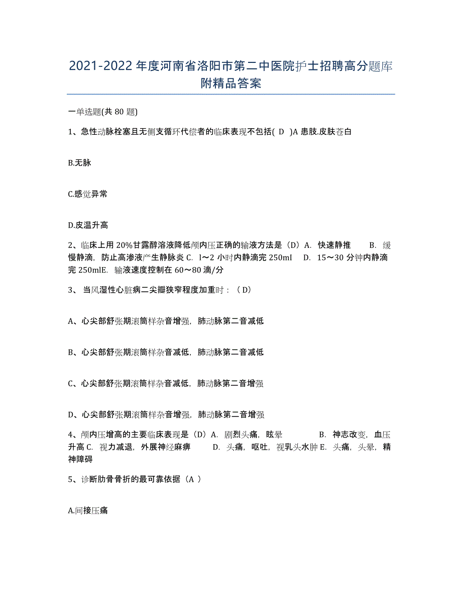 2021-2022年度河南省洛阳市第二中医院护士招聘高分题库附答案_第1页