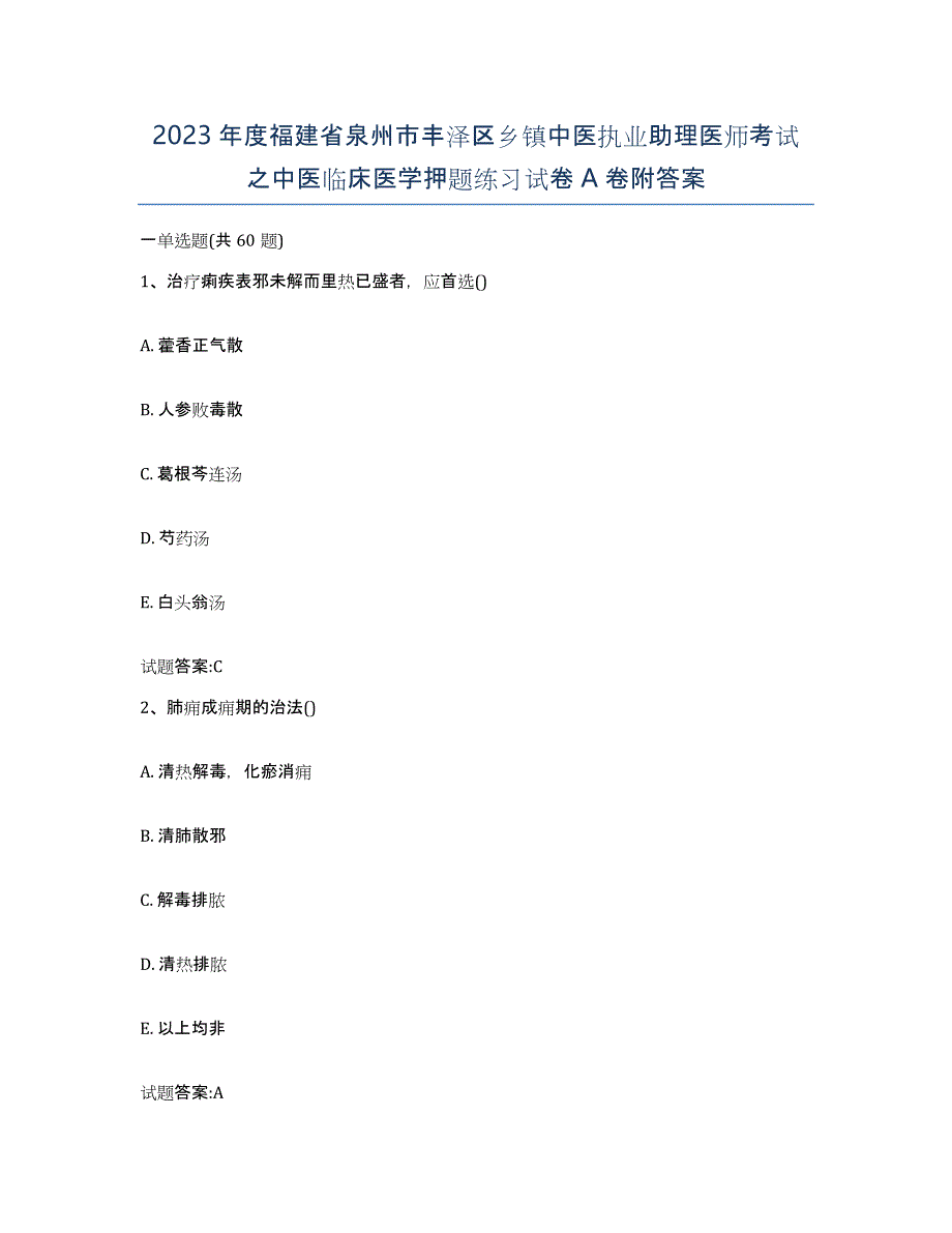 2023年度福建省泉州市丰泽区乡镇中医执业助理医师考试之中医临床医学押题练习试卷A卷附答案_第1页