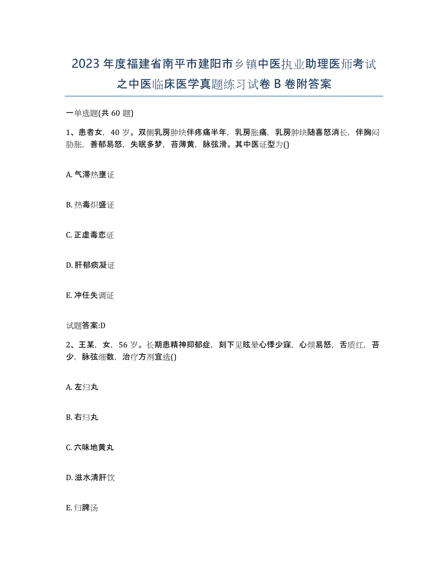 2023年度福建省南平市建阳市乡镇中医执业助理医师考试之中医临床医学真题练习试卷B卷附答案_第1页