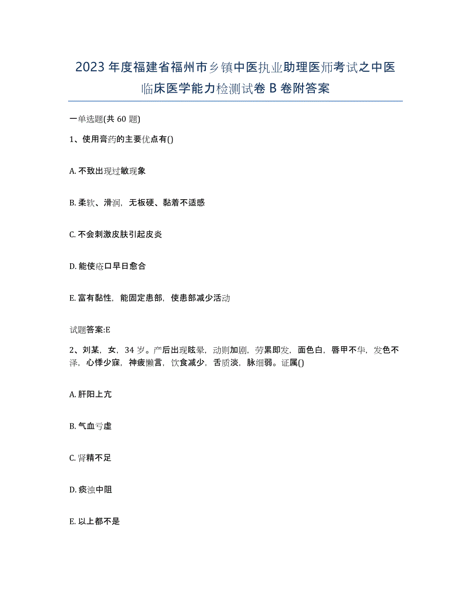 2023年度福建省福州市乡镇中医执业助理医师考试之中医临床医学能力检测试卷B卷附答案_第1页