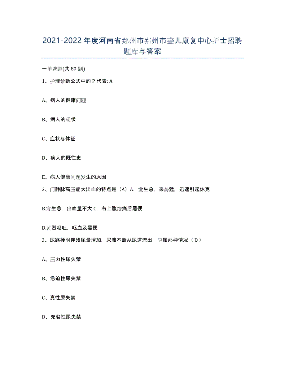 2021-2022年度河南省郑州市郑州市聋儿康复中心护士招聘题库与答案_第1页