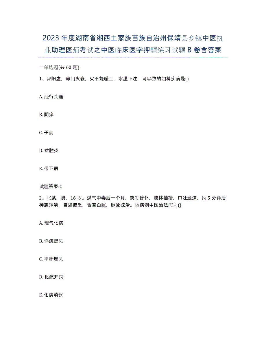 2023年度湖南省湘西土家族苗族自治州保靖县乡镇中医执业助理医师考试之中医临床医学押题练习试题B卷含答案_第1页