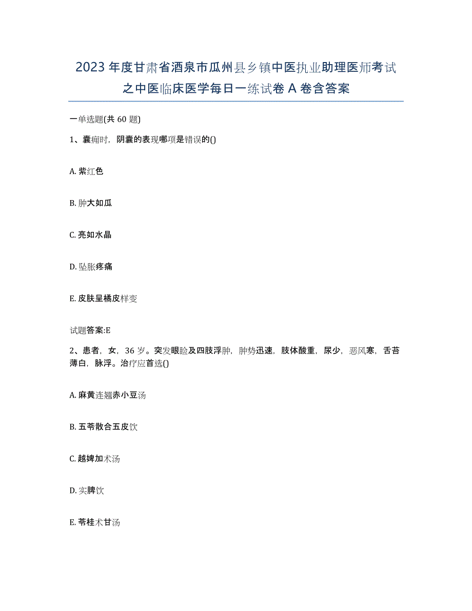 2023年度甘肃省酒泉市瓜州县乡镇中医执业助理医师考试之中医临床医学每日一练试卷A卷含答案_第1页