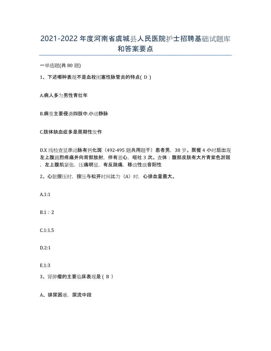 2021-2022年度河南省虞城县人民医院护士招聘基础试题库和答案要点_第1页