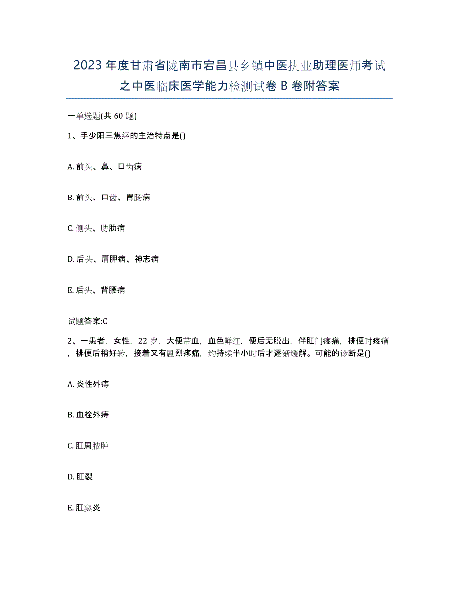 2023年度甘肃省陇南市宕昌县乡镇中医执业助理医师考试之中医临床医学能力检测试卷B卷附答案_第1页