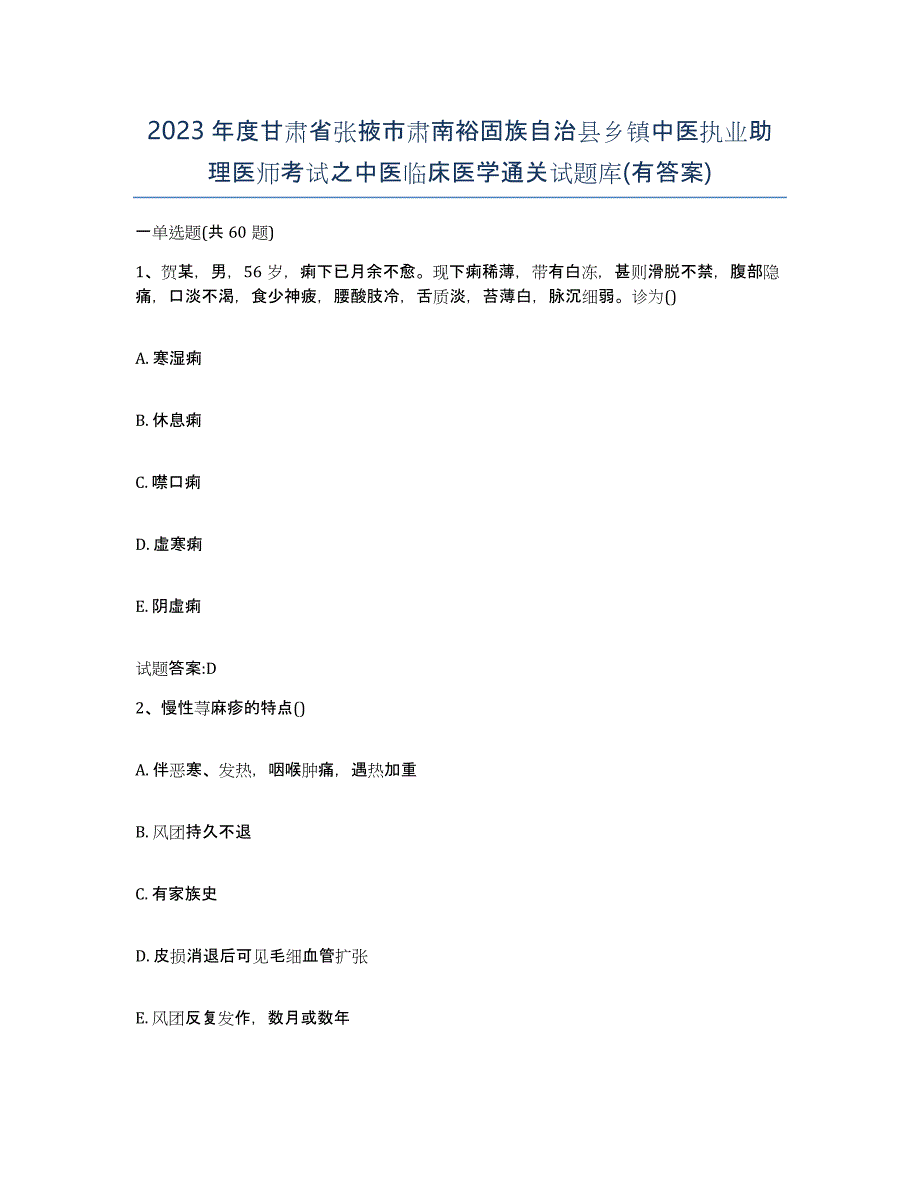 2023年度甘肃省张掖市肃南裕固族自治县乡镇中医执业助理医师考试之中医临床医学通关试题库(有答案)_第1页