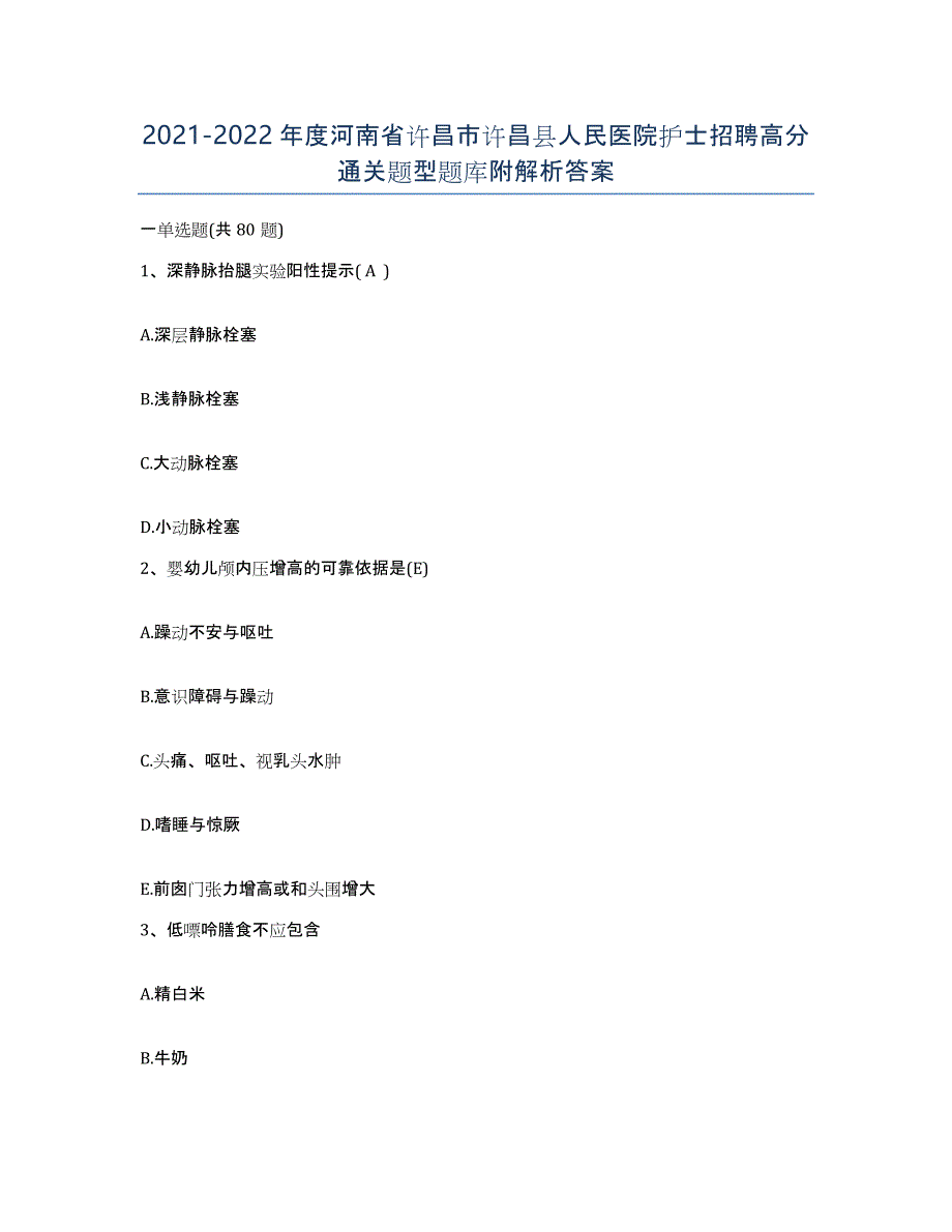 2021-2022年度河南省许昌市许昌县人民医院护士招聘高分通关题型题库附解析答案_第1页