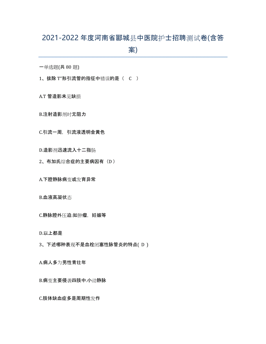 2021-2022年度河南省郾城县中医院护士招聘测试卷(含答案)_第1页