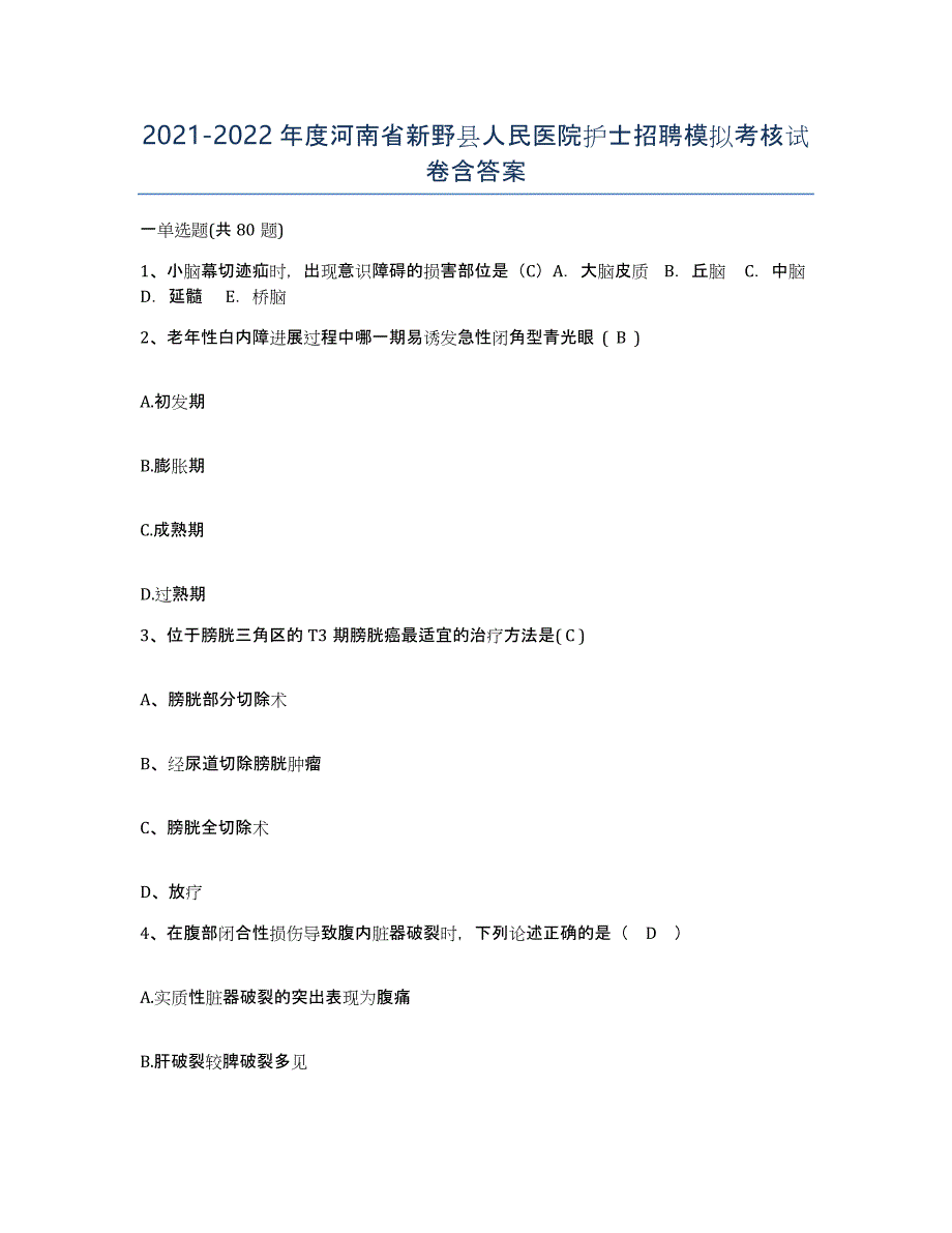2021-2022年度河南省新野县人民医院护士招聘模拟考核试卷含答案_第1页