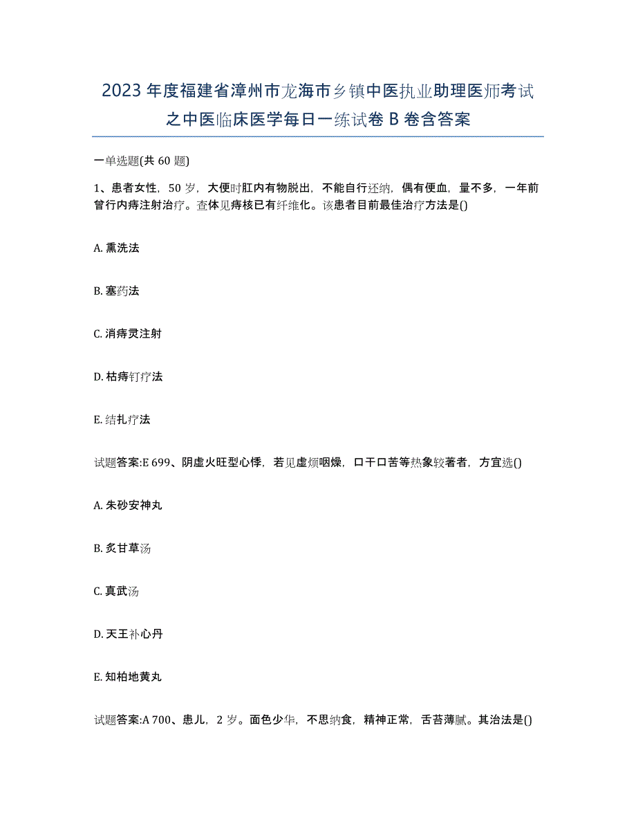 2023年度福建省漳州市龙海市乡镇中医执业助理医师考试之中医临床医学每日一练试卷B卷含答案_第1页