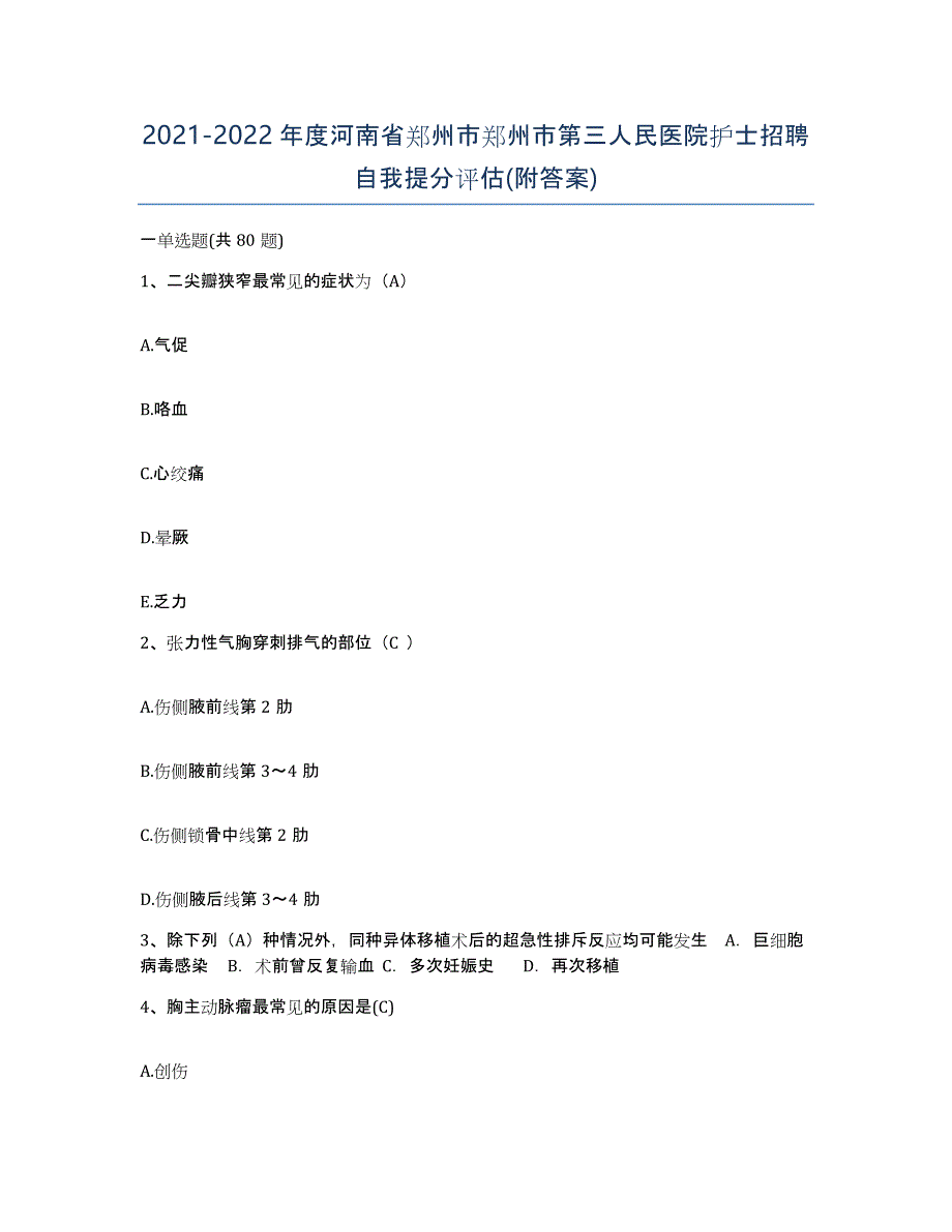 2021-2022年度河南省郑州市郑州市第三人民医院护士招聘自我提分评估(附答案)_第1页