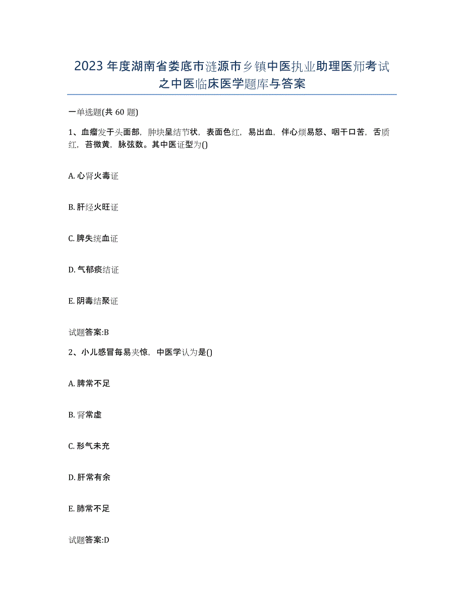 2023年度湖南省娄底市涟源市乡镇中医执业助理医师考试之中医临床医学题库与答案_第1页