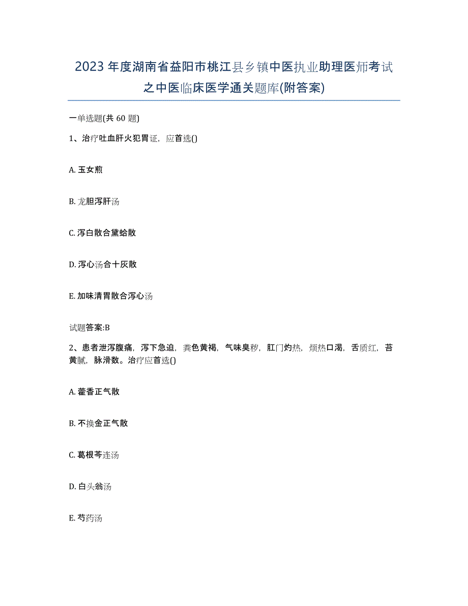 2023年度湖南省益阳市桃江县乡镇中医执业助理医师考试之中医临床医学通关题库(附答案)_第1页