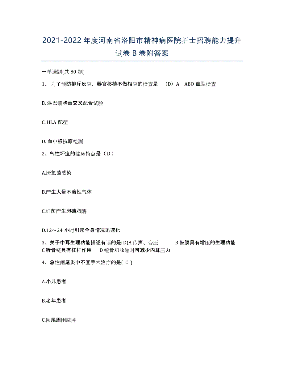 2021-2022年度河南省洛阳市精神病医院护士招聘能力提升试卷B卷附答案_第1页