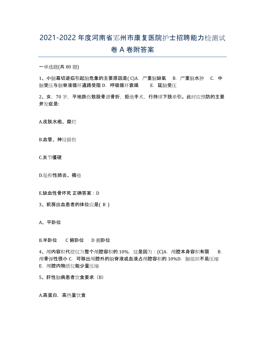 2021-2022年度河南省邓州市康复医院护士招聘能力检测试卷A卷附答案_第1页