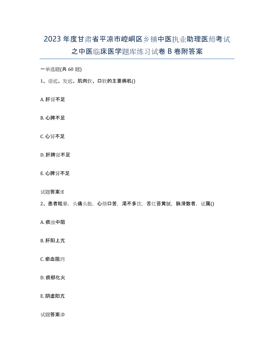 2023年度甘肃省平凉市崆峒区乡镇中医执业助理医师考试之中医临床医学题库练习试卷B卷附答案_第1页