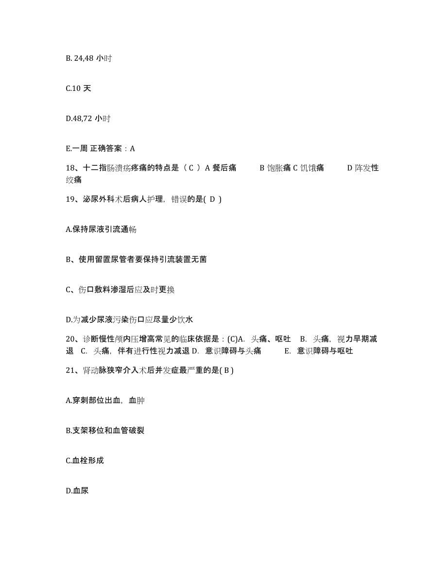 2021-2022年度河南省林州市城关卫生院护士招聘每日一练试卷B卷含答案_第5页