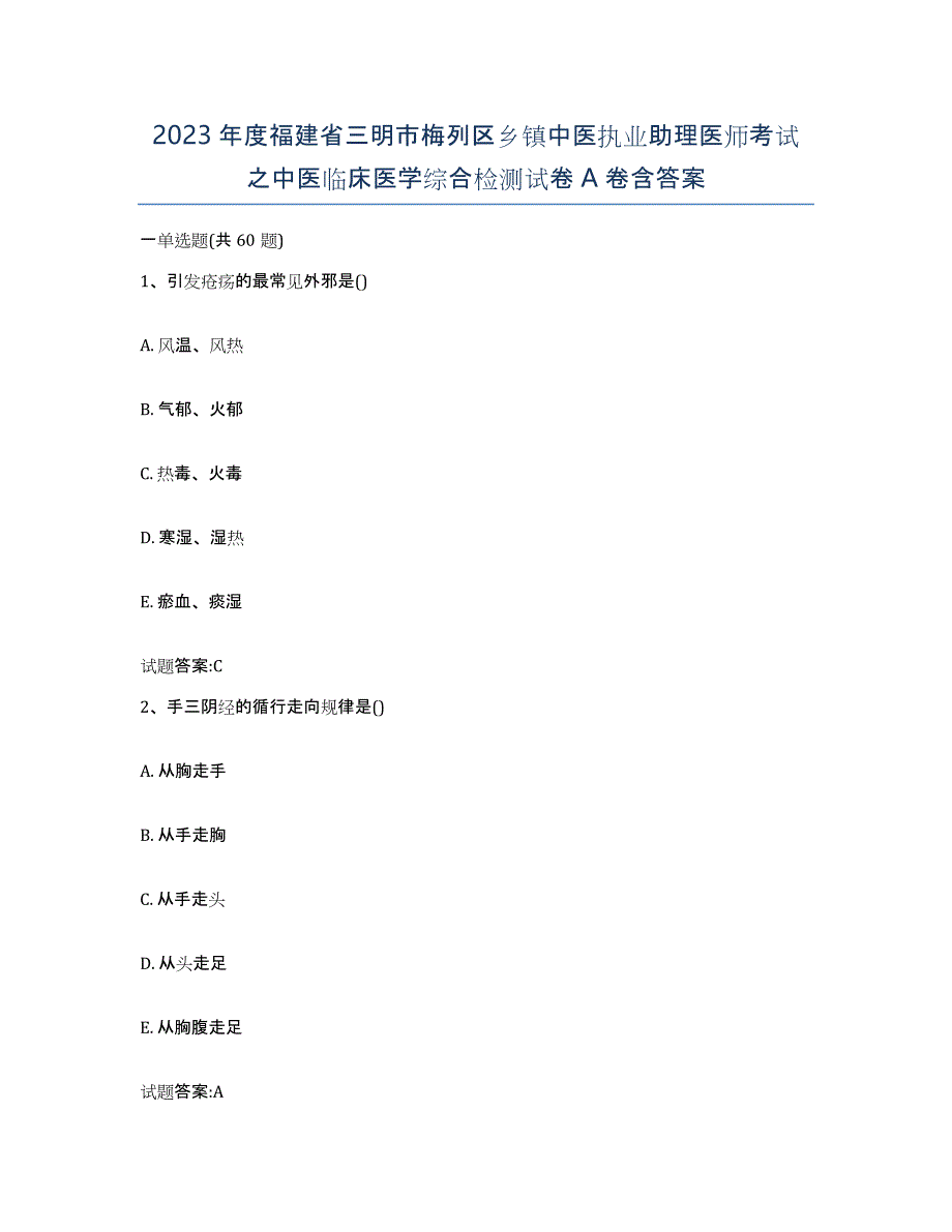 2023年度福建省三明市梅列区乡镇中医执业助理医师考试之中医临床医学综合检测试卷A卷含答案_第1页