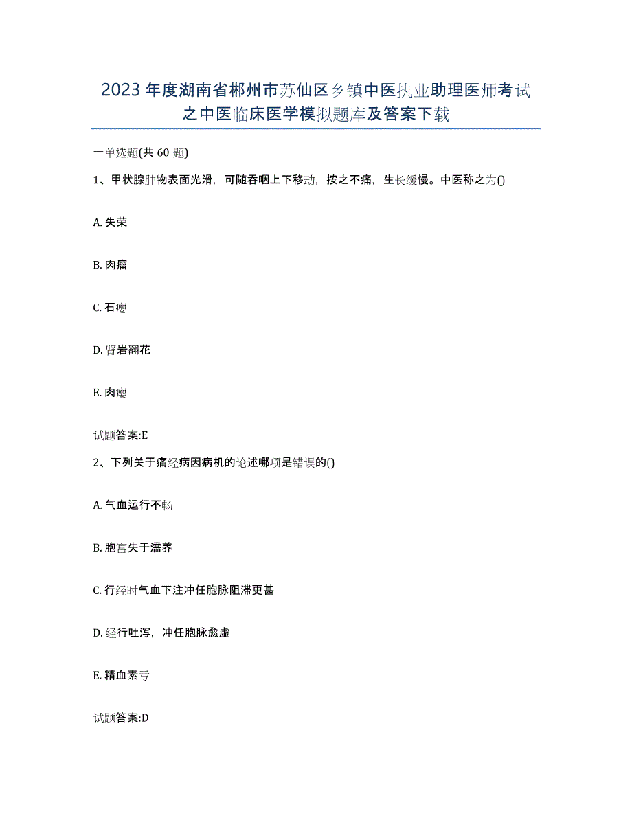 2023年度湖南省郴州市苏仙区乡镇中医执业助理医师考试之中医临床医学模拟题库及答案_第1页