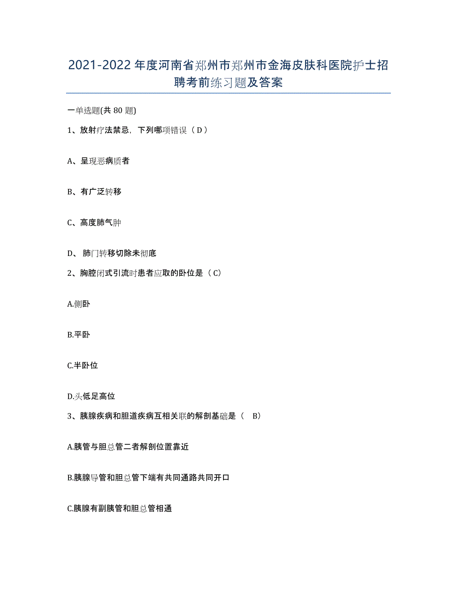 2021-2022年度河南省郑州市郑州市金海皮肤科医院护士招聘考前练习题及答案_第1页