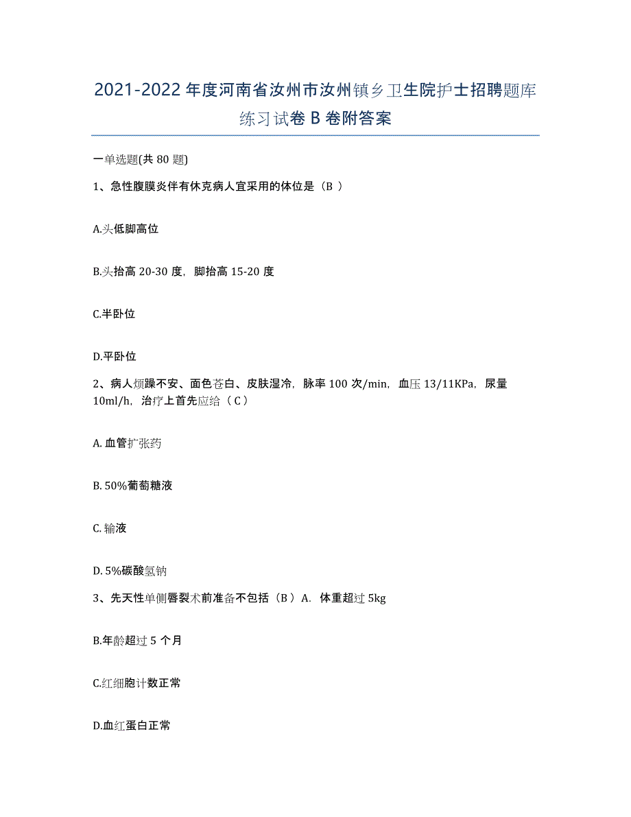 2021-2022年度河南省汝州市汝州镇乡卫生院护士招聘题库练习试卷B卷附答案_第1页