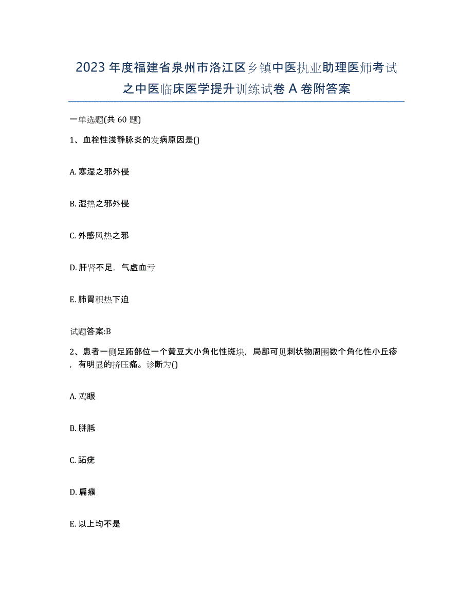 2023年度福建省泉州市洛江区乡镇中医执业助理医师考试之中医临床医学提升训练试卷A卷附答案_第1页