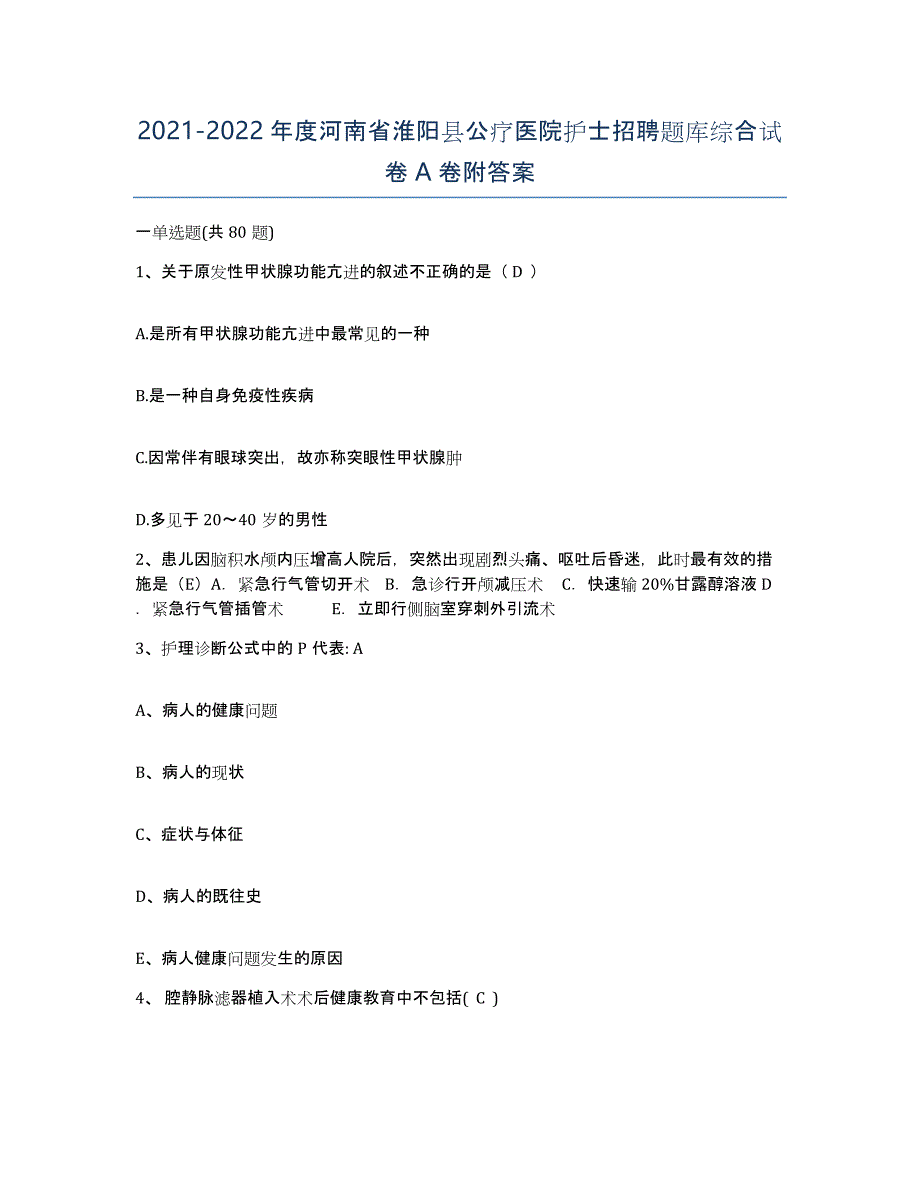 2021-2022年度河南省淮阳县公疗医院护士招聘题库综合试卷A卷附答案_第1页