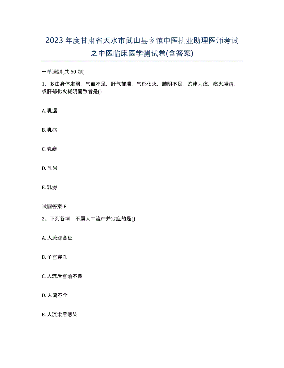 2023年度甘肃省天水市武山县乡镇中医执业助理医师考试之中医临床医学测试卷(含答案)_第1页